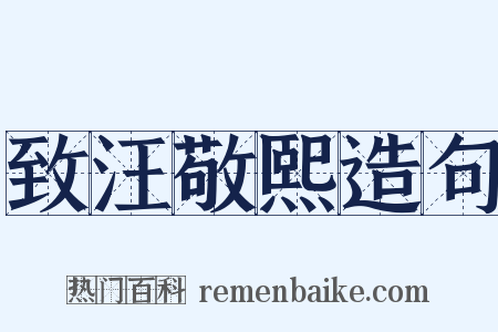 致汪敬熙造句是什么意思的图片